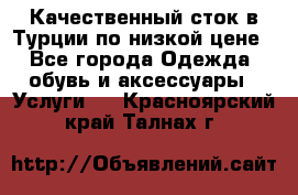 Качественный сток в Турции по низкой цене - Все города Одежда, обувь и аксессуары » Услуги   . Красноярский край,Талнах г.